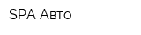 SPA Авто