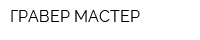 ГРАВЕР-МАСТЕР