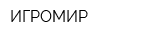 ИГРОМИР