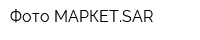 Фото МАРКЕТSAR