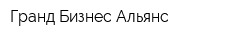 Гранд Бизнес Альянс