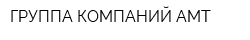 ГРУППА КОМПАНИЙ АМТ