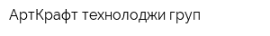 АртКрафт-технолоджи груп