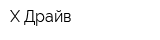 Х-Драйв