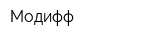 Модифф