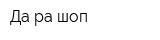 Да-ра-шоп