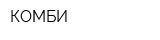 КОМБИ