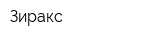 Зиракс