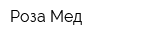 Роза-Мед