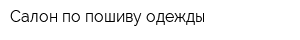 Салон по пошиву одежды