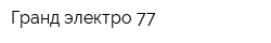 Гранд электро 77