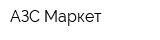 АЗС Маркет