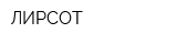 ЛИРСОТ