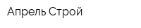 Апрель Строй