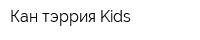 Кан-тэррия Kids