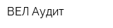ВЕЛ-Аудит
