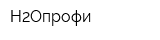 Н2Опрофи