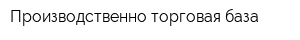 Производственно-торговая база