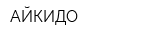 АЙКИДО