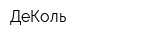 ДеКоль