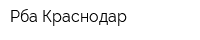 Рба-Краснодар
