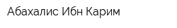 Абахалис Ибн Карим