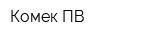 Комек-ПВ