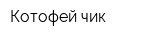 Котофей-чик