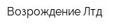 Возрождение Лтд