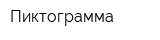 Пиктограмма