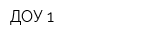 ДОУ-1