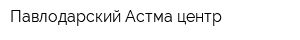 Павлодарский Астма-центр