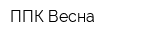 ППК Весна