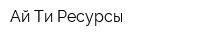 Ай-Ти Ресурсы
