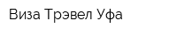 Виза Трэвел Уфа