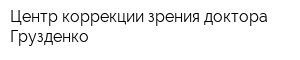 Центр коррекции зрения доктора Грузденко