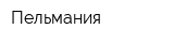 Пельмания