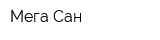 Мега Сан