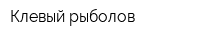 Клевый рыболов