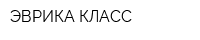 ЭВРИКА КЛАСС