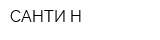 САНТИ Н