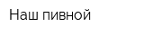Наш пивной