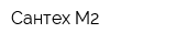 Сантех-М2