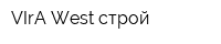 VIrA West строй