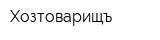 Хозтоварищъ