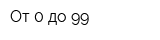 От 0 до 99