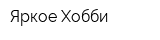 Яркое Хобби