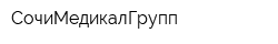 СочиМедикалГрупп