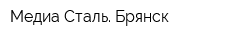 Медиа Сталь Брянск