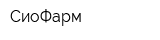 СиоФарм